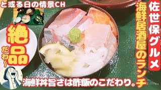 【長崎県】佐世保の海鮮居酒屋へ「海鮮丼」は酢飯でお箸がすすみます。【腹ぺこﾄﾞﾗｲﾌﾞ】【佐世保市】#腹ぺこｸﾞﾙﾒ