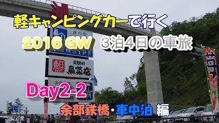 2016GW 軽キャンで行く車旅 Day2 2