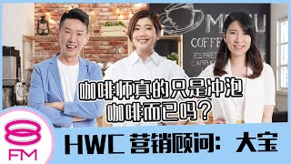 8FM日日有工开：咖啡师真的只是冲泡咖啡而已吗？ft. HWC Coffee 营销顾问 - Sam 大宝