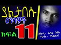 ethiopian book narration ያልታበሱ ዕንባዎች ክፍል 11@chagnimediaoffical @tsegayeaberar @segenetmedia