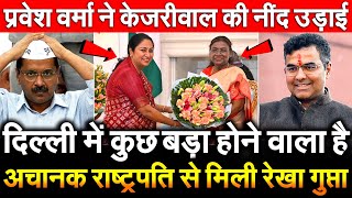 Delhiमें कुछ बड़ा होने वाला है राष्ट्रपति से मिली Rekha Gupta Parvesh Vermaने केजरीवाल की नींद उड़ाई