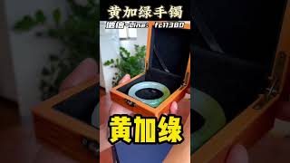 (1)黄加绿手镯，千金难买黄加绿#翡翠 #翡翠手鐲 #翡翠手镯 #翡翠玉 #緬甸玉 #翡翠玉石 #緬甸翡翠 #缅甸翡翠 #天然翡翠