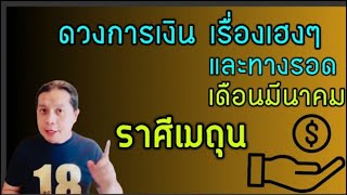 ราศีเมถุน : ”ดวงเงินทอง โชคลาภ และวาสนา“ เดือนมีนาคม 2568 by ณัฐ นรรัตน์