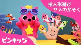 サメかぞく ゆびあそび | ゆびあそび | ピンキッツ童謡