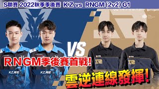 【S聯賽】 雲海 逆欣連線 季後賽首戰迎戰強敵ＫＺ  │RNGM vs KZ (2v2)G1│2022秋季季後賽│W7D1│QQ飛車│Garena極速領域