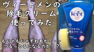 除毛クリーム使ってみた～　もじゃもじゃすね毛が～？