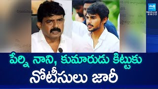 Police Notices to Perni Nani and his Son Perni Kittu | Chandrababu Govt | AP Politics | @SakshiTV