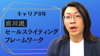 セールスライター８年目、コピー書く時のフレームワークを解説します【セールスライティング】