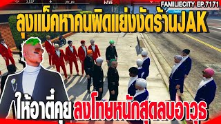 ลุงแม็คหาคนผิดแย่งงัดร้านJAKให้อาตี๋คุยลงโทษหนักสุดลบอาวุธ | GTAV |  EP.7171