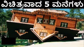 five different homes || ವಿಚಿತ್ರವಾದ 5 ಮನೆಗಳು