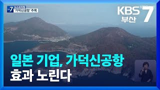 일본 기업, 가덕신공항 효과 노린다 / KBS  2023.07.20.