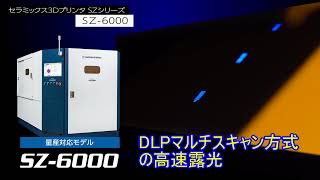 【量産対応】大型セラミックス3Dプリンター SZ-6000の紹介