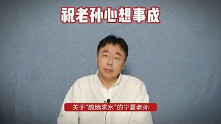 祝老孙心想事成~发表中国热搜事件的观点