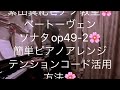 繁田真紀ピアノ教室🌸ベートーヴェン　ソナタop49 2🌸簡単ピアノアレンジ　テンションコード活用方法🌸