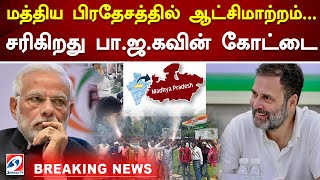 மத்திய பிரதேசத்தில் ஆட்சி மாற்றம்...சரிகிறது பா.ஜ.கவின் கோட்டை MadhyaPradesh Election | Exit Poll