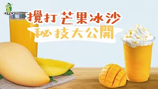 芒果冰沙!香濃秘技大公開