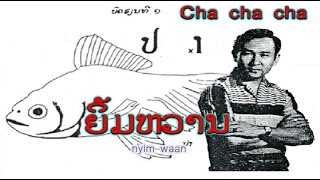 ຍິ້ມຫວານ  -  ຮ້ອງໂດຍ :  ຄຳຫລ້າ ໜໍ່ແກ້ວ - Khamla NOKEO (ver. 2010) ເພັງລາວ ເພງລາວ เพลงลาว lao song