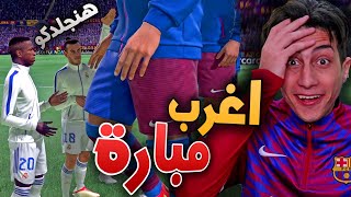 لعبت أغرب مبارة ممكن تشوفها في لعبة فيفا 😂 !!! FIFA 22