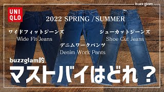 【UNIQLO】2022春夏新作ジーンズ 悩んだときに買うべきはコレ！ マストバイを紹介