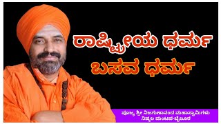 ರಾಷ್ಟ್ರೀಯ ಧರ್ಮ ಬಸವ ಧರ್ಮ | Nijagunanand Swamiji Latest Speech | ಶ್ರೀ ನಿಜಗುಣಾನಂದ ಸ್ವಾಮೀಜಿ |