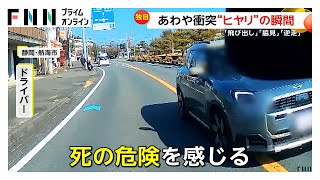 センターラインはみ出しの原因は脇見運転？正面から向かってくる逆走車…各地の“あわや衝突事故”の瞬間映像