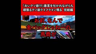 クソじじいライフラインの末路 完結編【APEX暴言VC集】