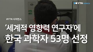 '세계적 영향력 연구자'에 한국 과학자 53명 선정 / YTN 사이언스