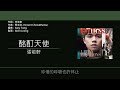 張敬軒 hins cheung 酩酊天使 歌詞同步 粵拼字幕 jyutping lyrics