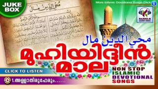 മുഹിയിദ്ദീൻ  മാല  || Muhiyudheen Maala | Islamic Traditional Songs | Madh Songs Malayalam