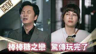 《好戲回甘》市井豪門 EP64 棒棒糖之戀 驚傳玩完了