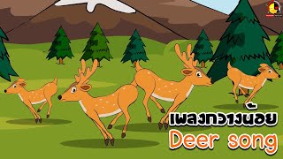 เพลงกวางน้อย Deer Song