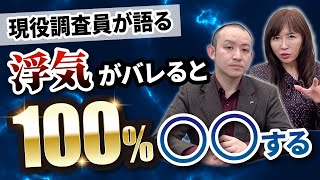 浮気がバレると100%〇〇する｜女探偵［岡田真弓］のMR浮気調査チャンネル