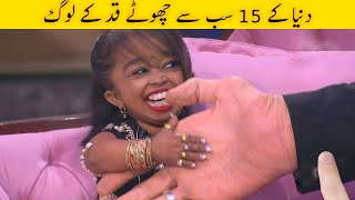 دنیا کے 15 سب سے چھوٹے قد کے لوگ | World’s Smallest People You Won’t Believe Exist | Facts in Urdu