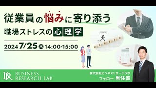 従業員の悩みに寄り添う：職場ストレスの心理学（2024.7.25開催）