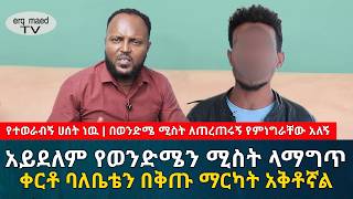 የተወራብኝ ሀሰት ነዉ | እንኳንስ የወንድሜን ሚስት ላማግጥ ባለቤቴን በቅጡ ማርካት አቅቶኛል #እርቅ_ማእድ #sami_studio #ethiopia Ethiopia