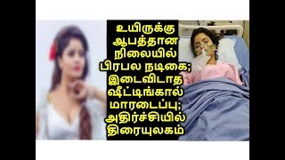 உயிருக்கு ஆபத்தான நிலையில் பிரபல நடிகை; இடைவிடாத ஷீட்டிங்கால் மாரடைப்பு; அதிர்ச்சியில் திரையுலகம்