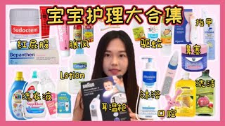 家居必备宝宝物品 | 新手爸妈必看【宝宝护理】红屁股 | 乳液 | 耳温枪 | 防胀气 | 鼻子口腔护理 | 蚊虫 | 洗衣液 | 沐浴露 Baby Essential Must Haves