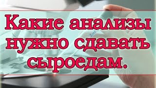 Какие анализы нужно сдавать вегану, сыроеду.