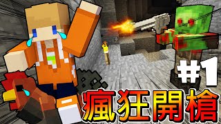 Minecraft冠冠_三傻亂世#1:殭屍出門都帶武器！這到底要怎麼活下去！？？？Ft.@wintermelon1107 、@mou666