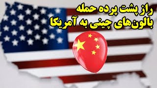 راز پشت پرده حمله بالون‌های چینی به آمریکا