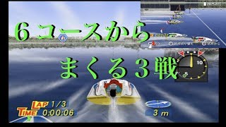 PS2モンキーターンV　６コースから捲りたい。