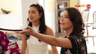 ซุปตาร์พาทัวร์ 2018 | ธัญญ่า ธัญญาเรศ [Full Episode 48 Official by True4U]