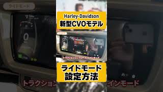 【Harley-Davidson】新型CVOモデルに新しく追加されたライドモードの使い方を解説！ #shorts