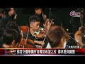 20240617佛光青少年交響樂團公演 東西方音樂心靈交流｜@fgsbltv