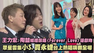 【永浴愛河】王力宏.陶喆婚禮飆唱〈Forever Love〉還獻吻 眾星雲集小S.賈永婕台上熱唱全場嗨翻