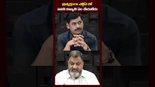 ప్రత్యక్షంగా ఎన్డీఏ లో పవన్ ఏం చెయ్యలేడు.. #pawankalyan #nda #ksprasad #ytshorts #ehatv