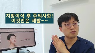 지방이식 후 주의사항