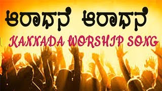 ಆರಾಧನೆ ಆರಾಧನೆ ಆರಾಧನೆ | KANNADA WORSHIP SONG