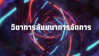 การสัมมนาการจัดการ - บทบาทสมมุติ (ความรู้ความปลอดภัยเกี่ยวกับระบบไฟฟ้าเบื้องต้น)