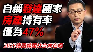 發達國家人民房產擁有率只有47%，2025德國韓國的社会病根在哪#纪实 #时间 #經濟 #窦文涛 #历史 #圆桌派  #文化 #聊天 #川普 #中美关系 #推薦 #熱門